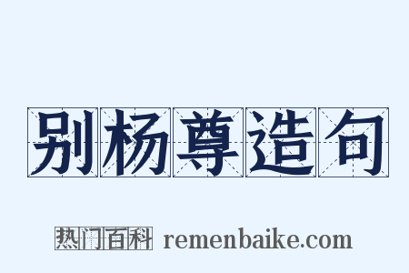 别杨尊造句是什么意思的图片